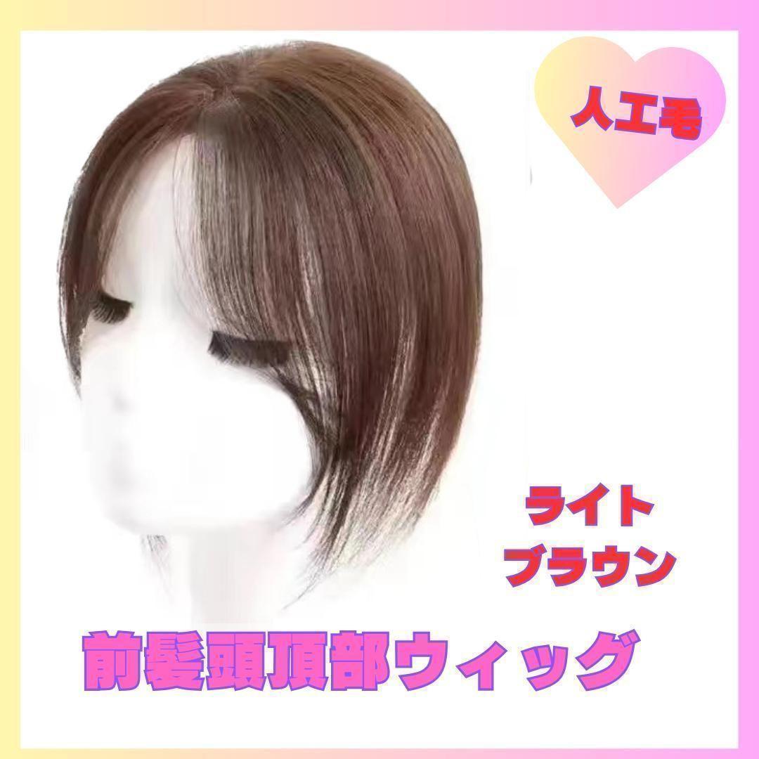 Light Brown Bangs Wig ◎1046 Top of Head Wig Extension Postpartum