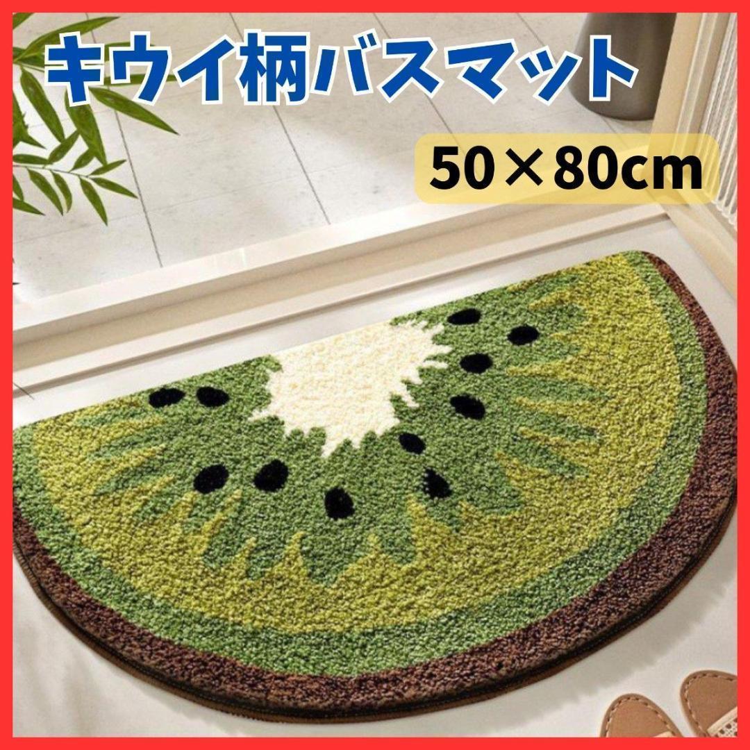 【Brighten Up Your Feet】Kiwi Pattern Bath Mat, Fruit Design, Cute Entrance Mat